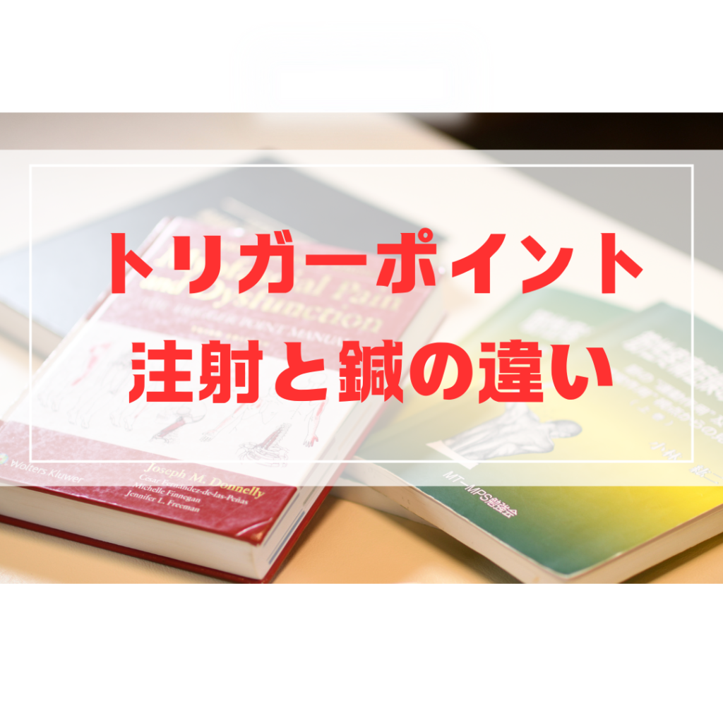 トリガーポイント注射と鍼治療の違いを比較するイメージ図
