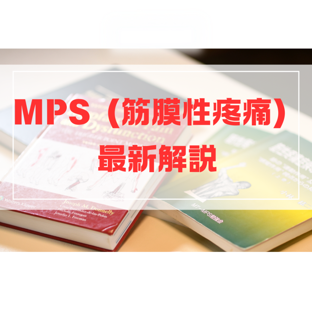 「筋・筋膜性疼痛症候群（MPS）の診断と治療を解説する図」