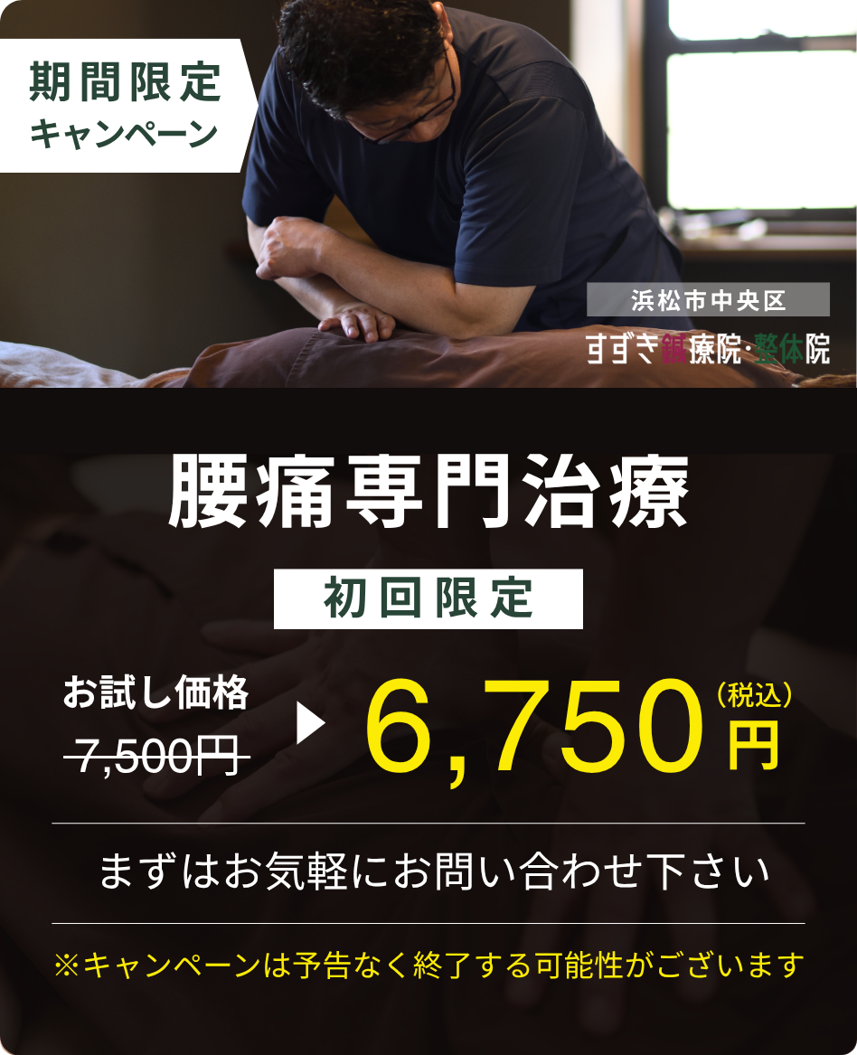 腰痛専門治療の初回キャンペーン