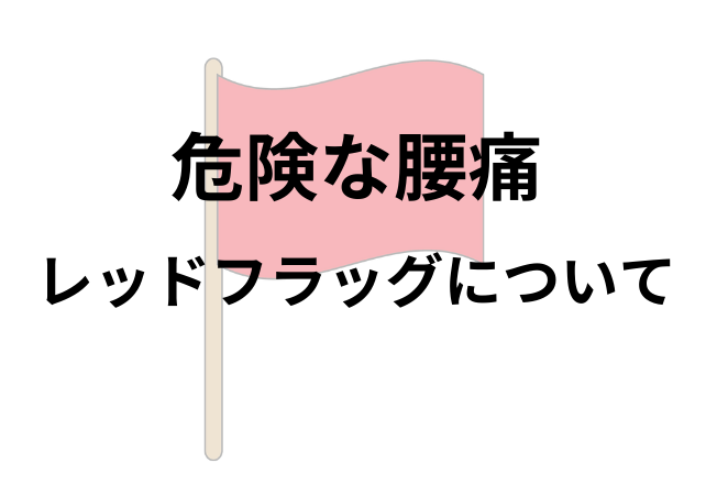腰痛のレッドフラッグ