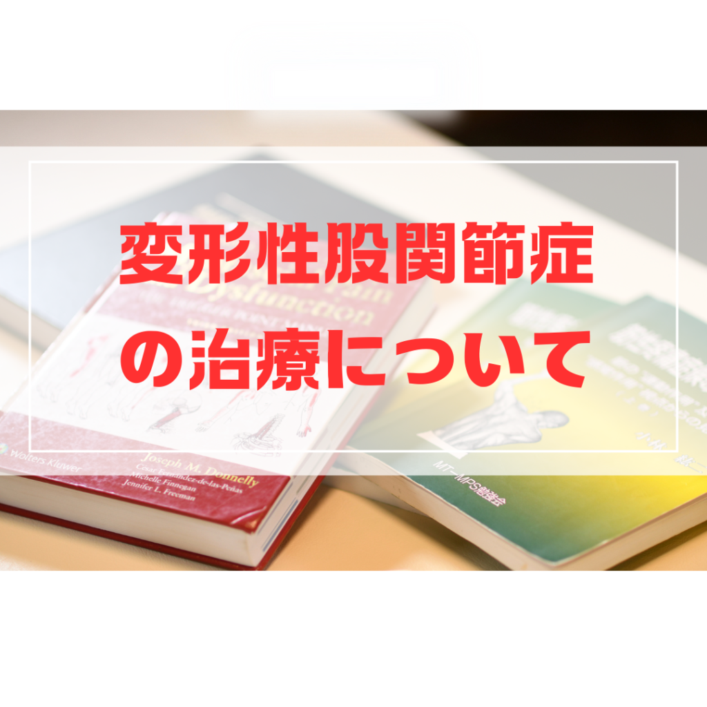 変形性股関節症の治療について解説するブログのサムネイル画像。トリガーポイント治療や筋肉性の痛みに関する専門書が並び、赤文字で『変形性股関節症の治療について』と書かれている。