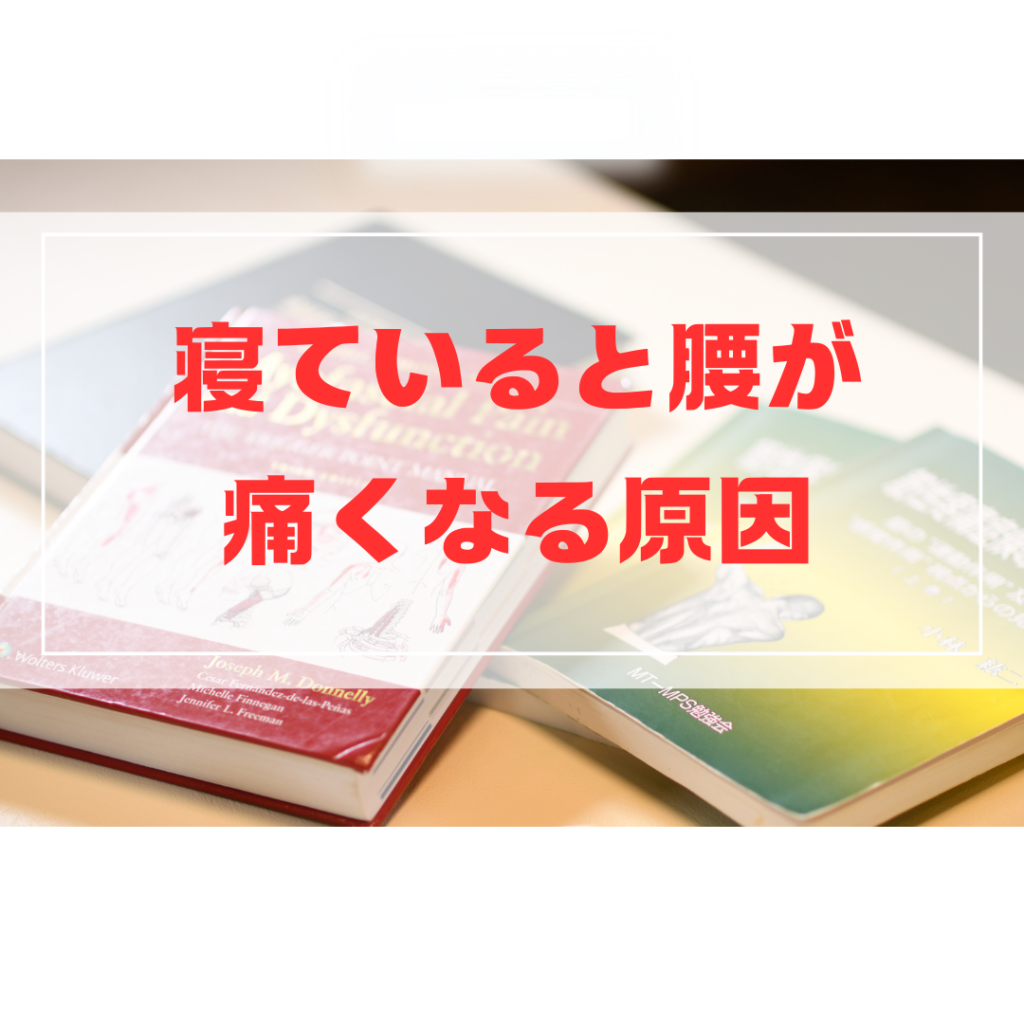 寝てると腰が痛くなる理由を説明したブログのサムネイル画像
