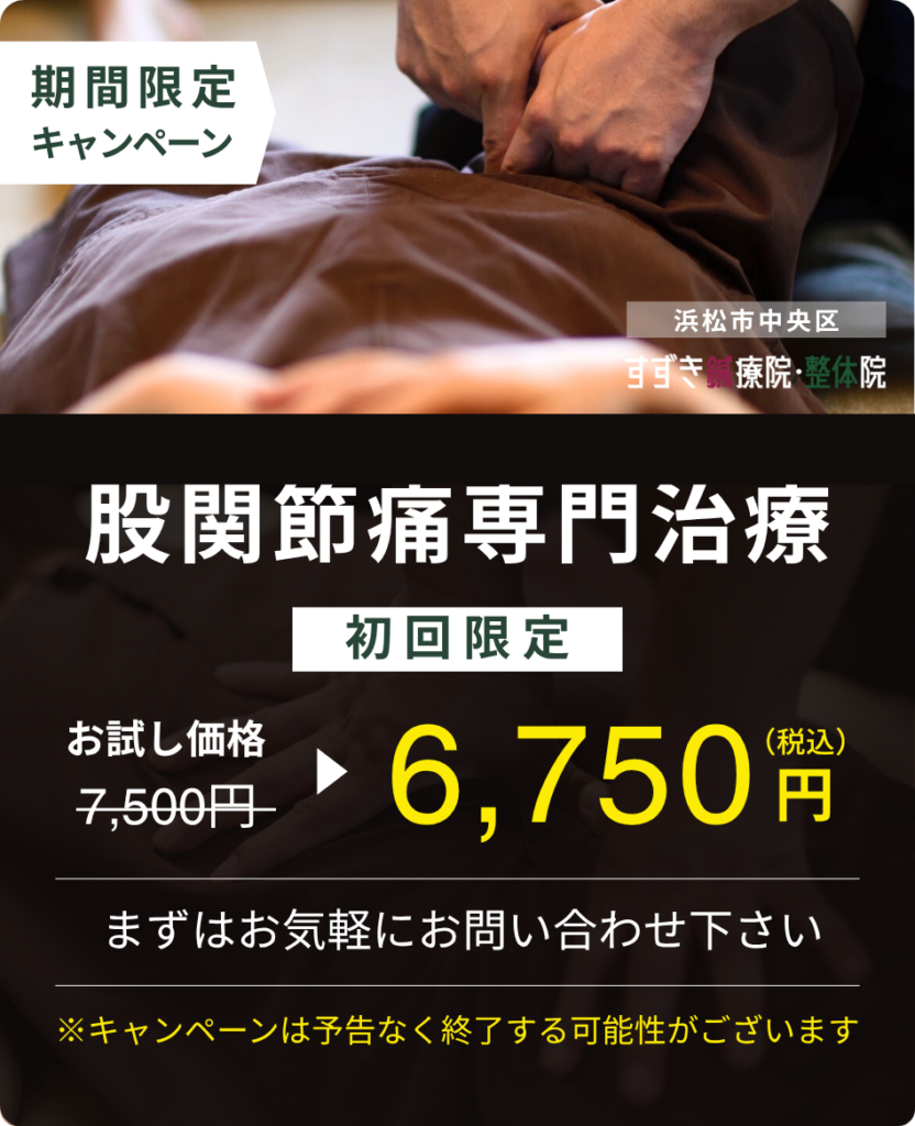 股関節痛の専門的な治療の初回キャンペーン