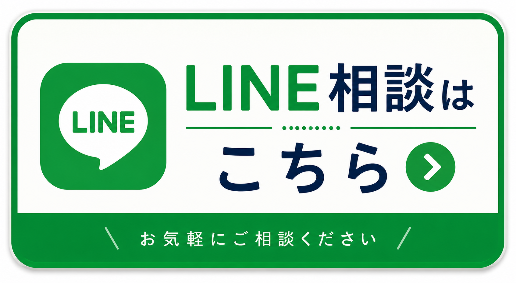 LINE相談のバナー画像