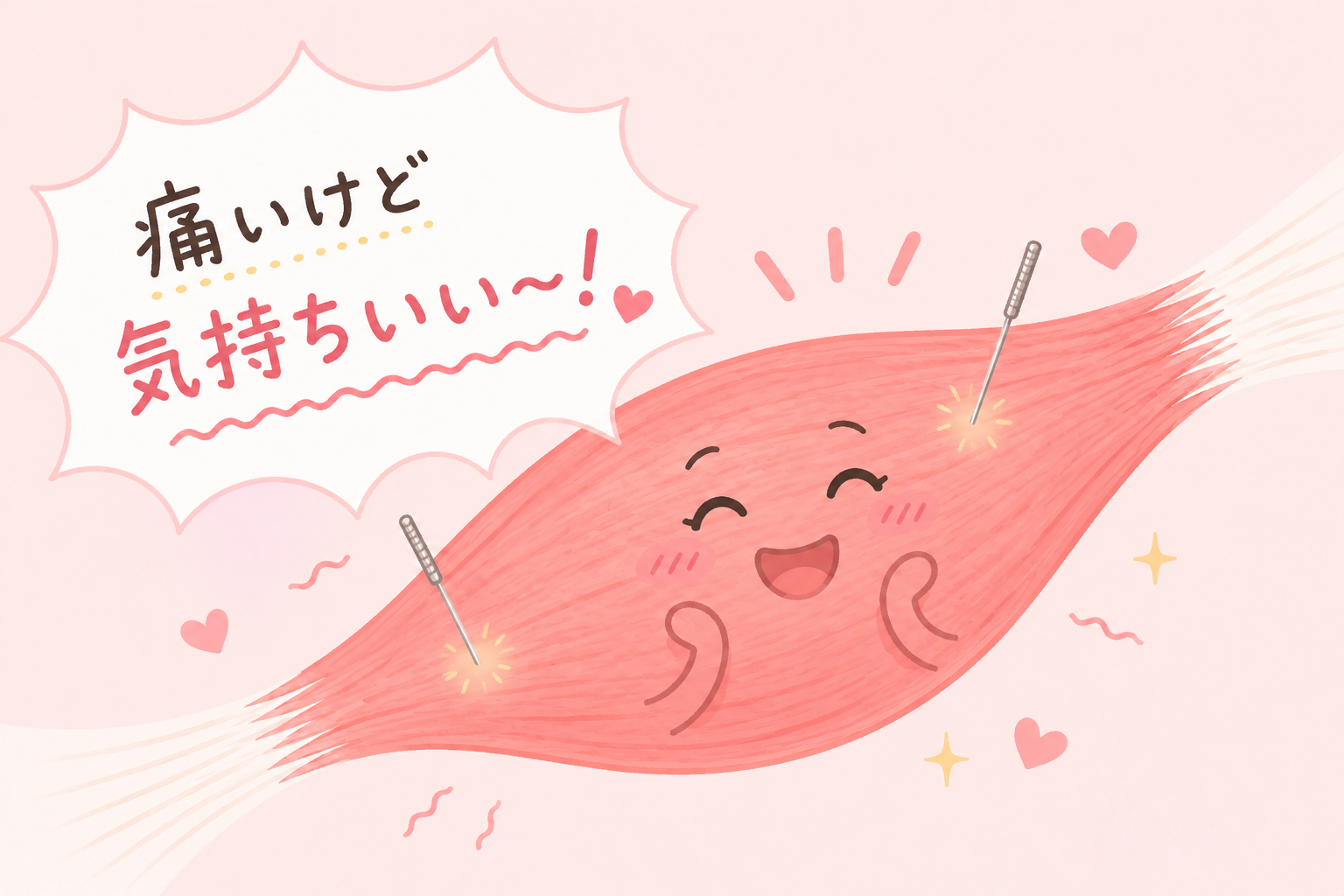 肉に鍼治療して、 「痛いけど気持ちいい」と 喜んでいるイメージ画像