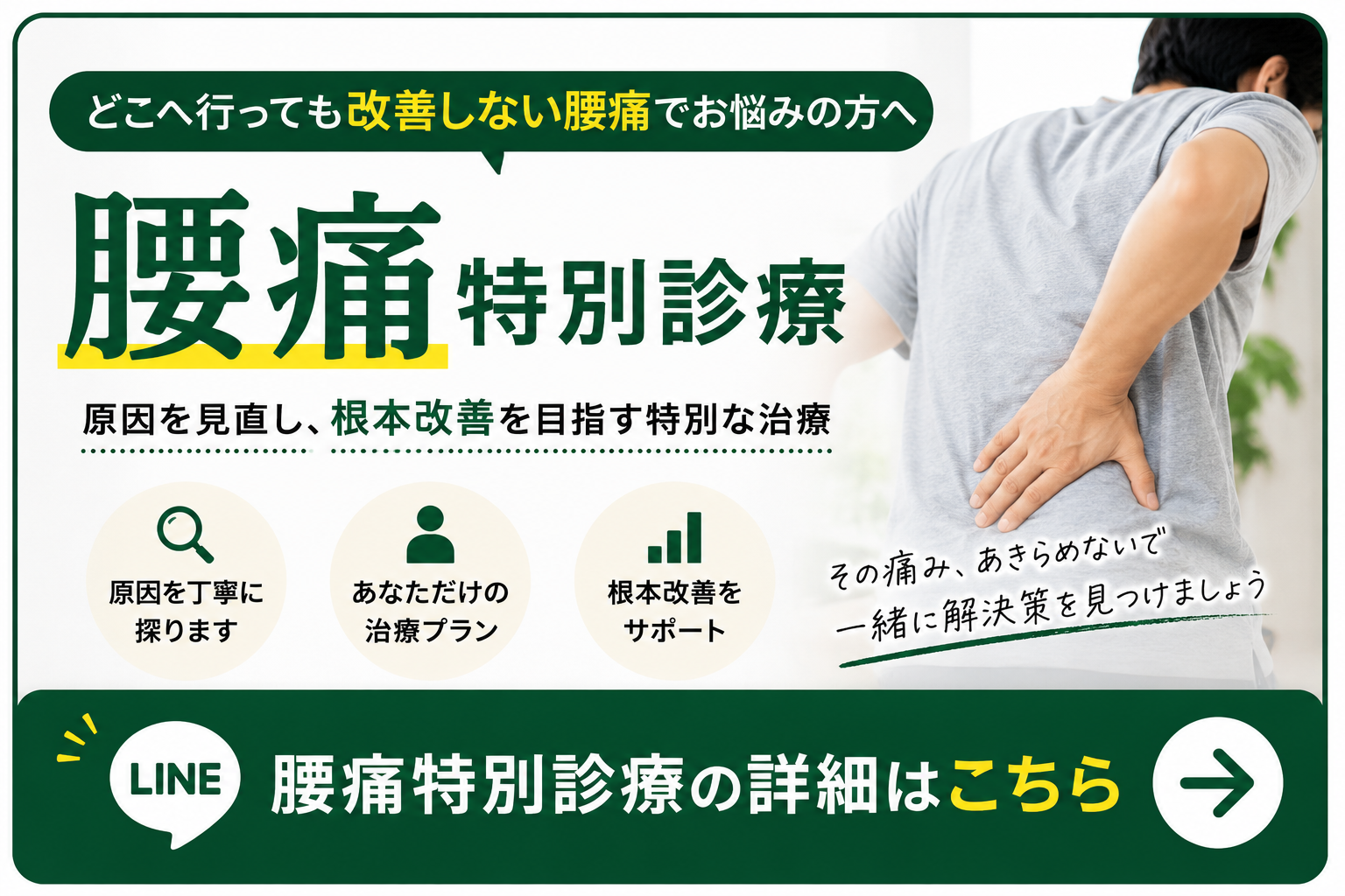 腰痛特別診療案内