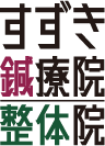 すずき鍼療院｜浜松市のからだの治療と美容鍼