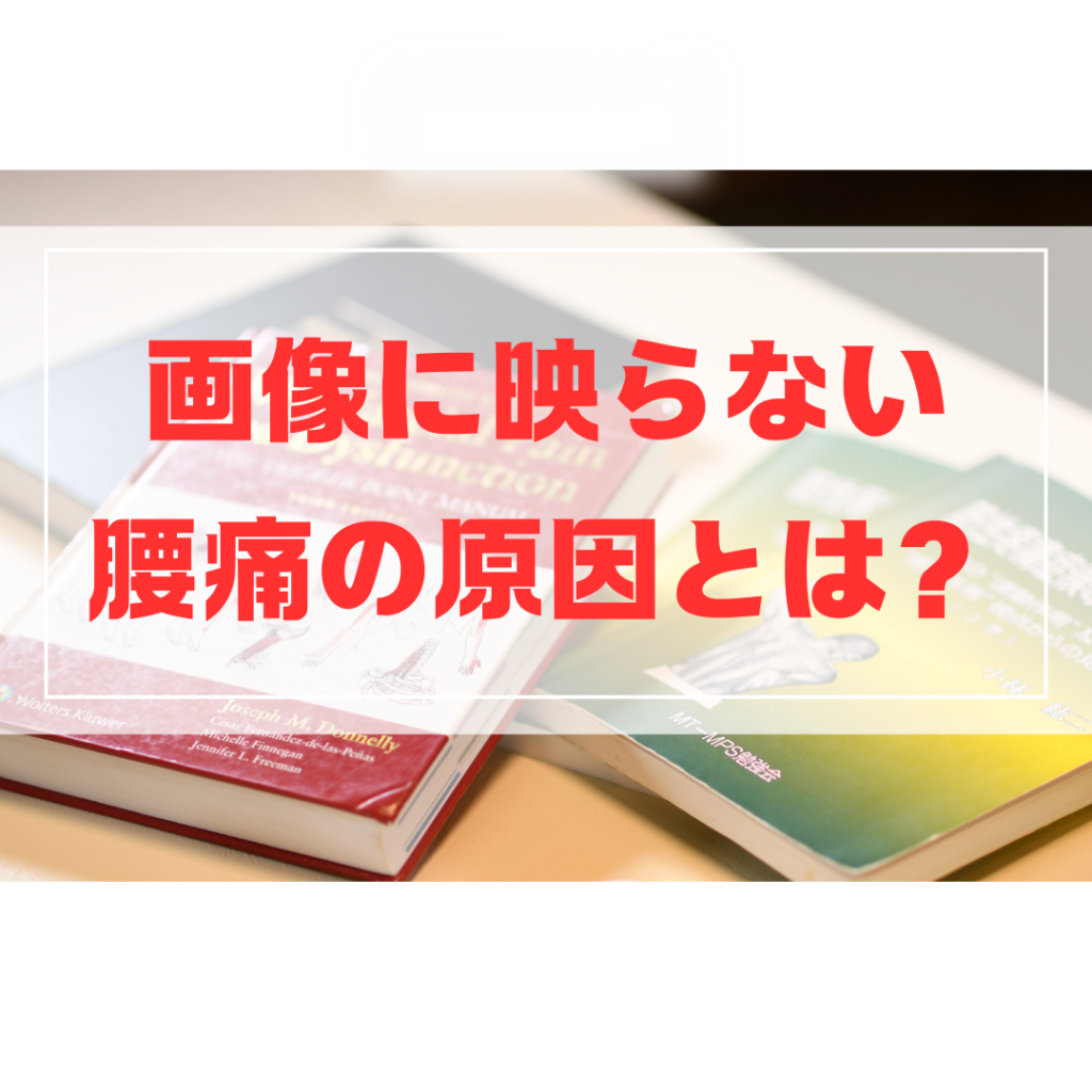 画像に映らない腰痛の原因を解説するブログ記事用サムネイル