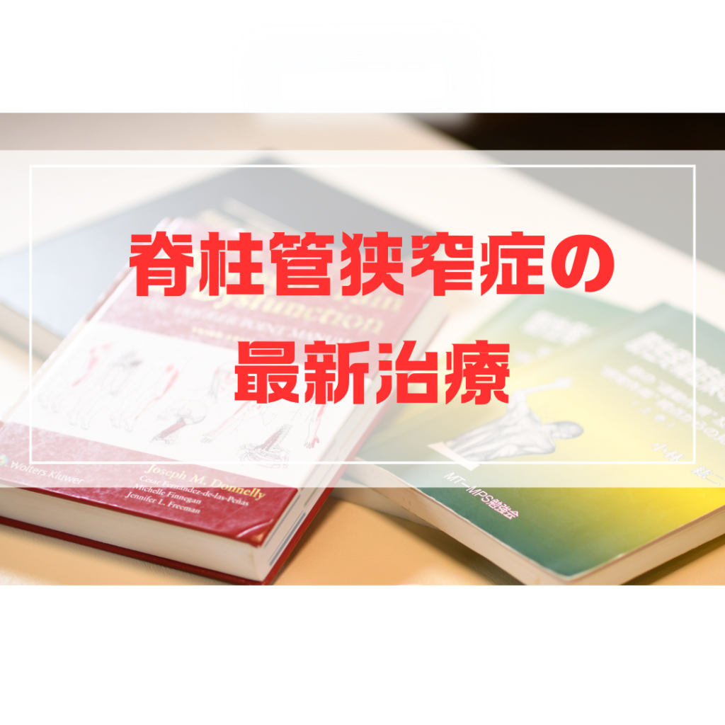 腰部脊柱管狭窄症の2025年最新治療を解説する浜松市の鍼灸院サムネイル画像