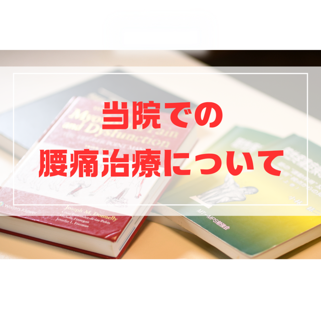 当院での腰痛治療についての記事のサムネイル