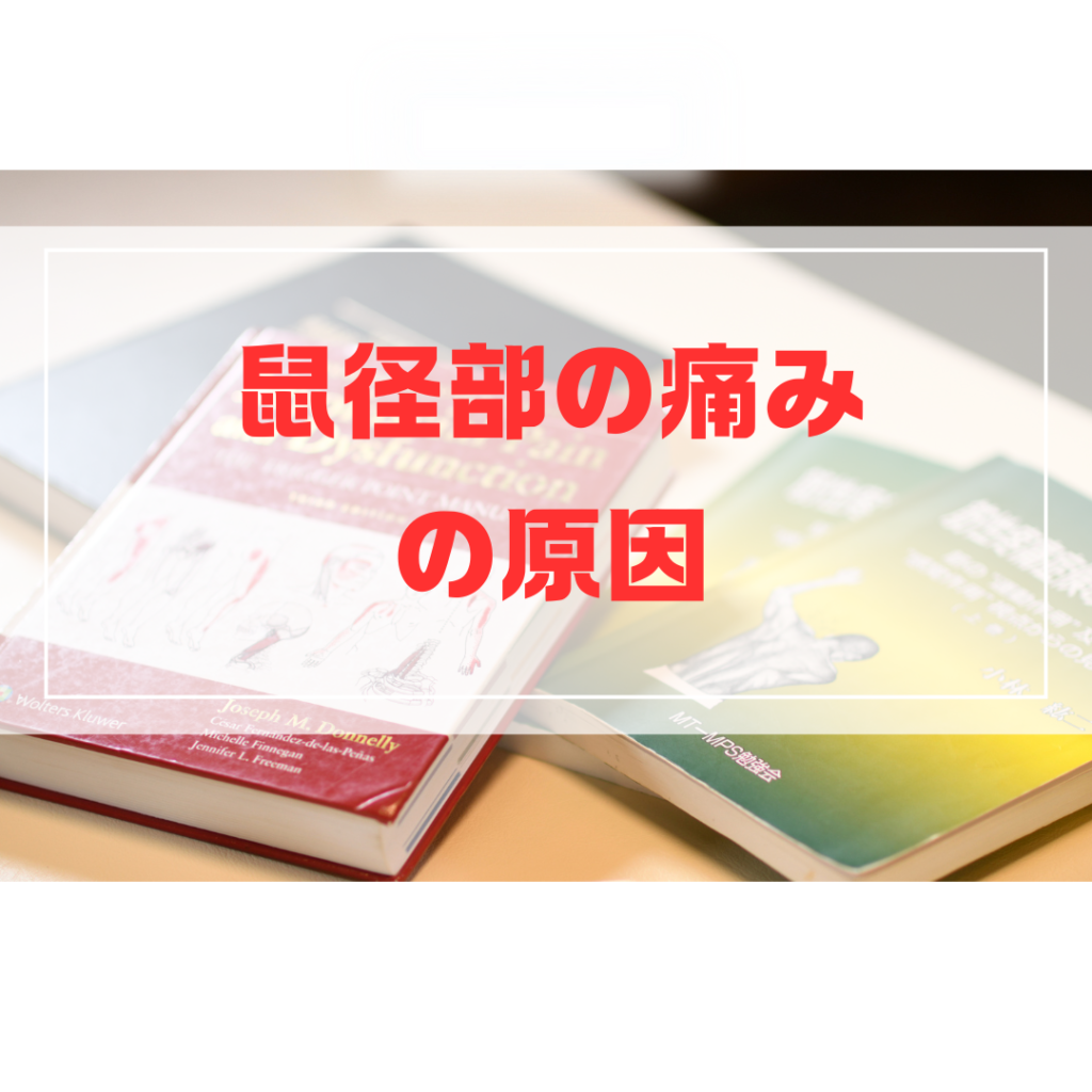 股関節や鼠径部の痛みと腸腰筋のトリガーポイント解説｜グロインペイン症候群の原因