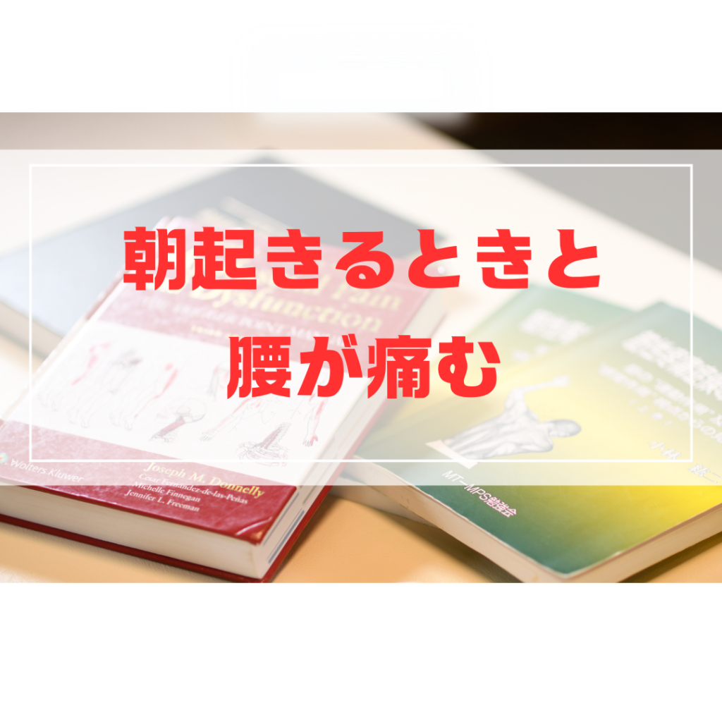起床時の腰痛を説明したブログのサムネイル