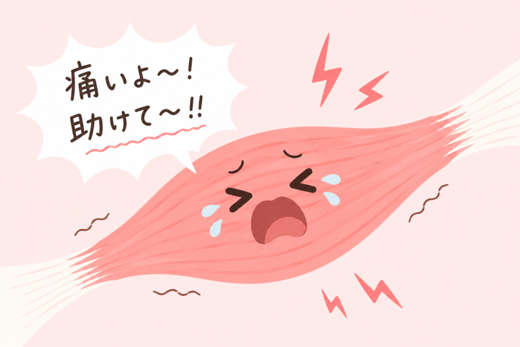 筋肉が限界を迎えSOSをだしているイメージ画像