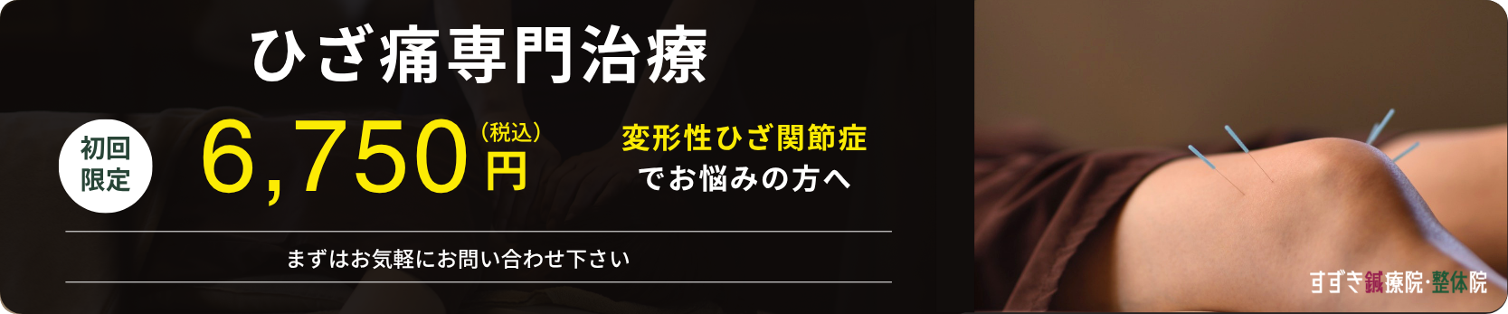 ひざ痛専門治療バナー①